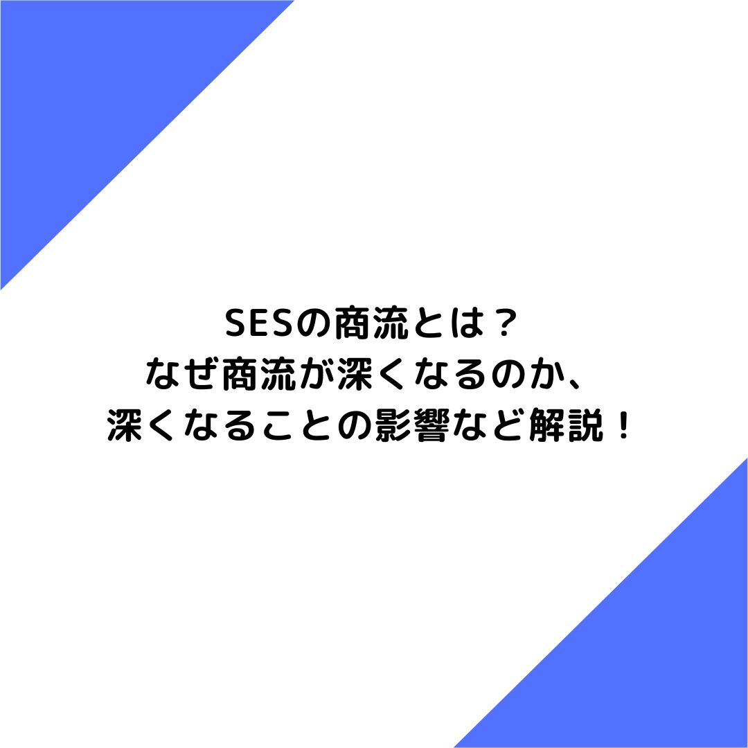 SESの商流とは？なぜ商流が深くなるのか、深くなることの影響など解説！